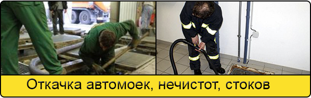 Откачка автомоек в Йошкар-Оле