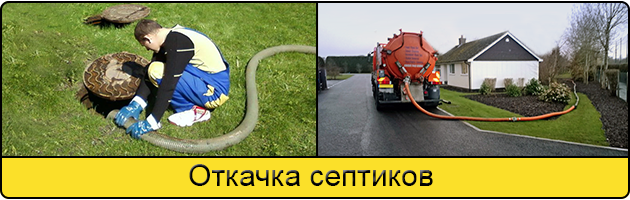 Откачка септиков в Йошкар-Оле